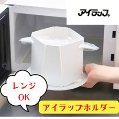 岩谷マテリアル アイラップホルダー 電子レンジ使用可能 分解洗浄 袋自立 アイラップがさらに便利にのサムネイル