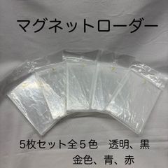 マグネットローダー　カードローダー　５枚セット　全５色　UVカット　個包装　遊戯王　ポケカ