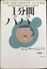 1分間パパ: わが子をどうほめ、どう叱り、どう導くか