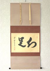 【真筆】茶掛　清流無間断◆大徳寺 塔頭黄梅院 住職 小林太玄　共箱・タトウ箱付 真筆】茶掛 清流無間断◇大徳寺 塔頭黄梅院 住職 小林太玄 共箱