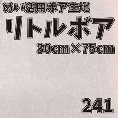 ぬい活　 リトルボア　 241　 30cm×75cm 　ぬいぐるみ生地