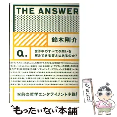 【中古】 THE ANSWER / 鈴木 剛介 / 角川書店のサムネイル