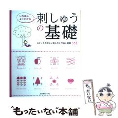 いちばんよくわかる 刺しゅうの基礎 ステッチの詳しい刺し方と作品