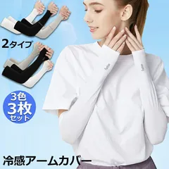 冷感 アームカバー 3色セット 2タイプ選択 左右 UVカット率99% 接触 冷感 -5℃ 吸汗速乾 滑り止め 夏 腕カバー UVカット手袋 おたふく手袋 日焼け止めカバー 接触冷感 吸汗速乾 紫外線