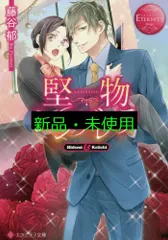 堅物シンデレラ: Hidemi & Keiichi (エタニティ文庫 エタニティブックス Rouge) 藤谷 郁