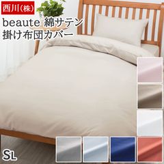 西川 掛け布団カバー シングルロング 新品 綿サテン ボーテ buate 両サイド全開ファスナー 着脱簡単 エッセンシャルソフト加工 無地 シンプル BE3602