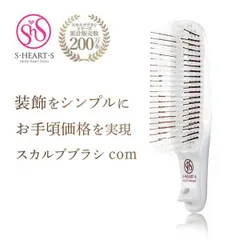 スカルプブラシ com コム レギュラー エスハートエス S・HEART・S シャンプーブラシ ヘアケアブラシ 頭皮マッサージ ヘアブラシ スカルプケア 頭皮ケアのサムネイル