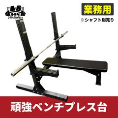 業務用ベンチプレス台※未使用 業務用ベンチプレス台※未使用