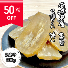 800g 干し芋  平干し 訳あり品 茨城県産 無添加 KASUMIYA