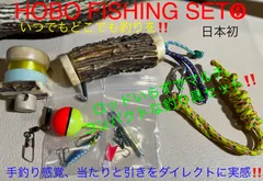 蝦夷鹿の角　釣り具　HOBO FISHING SET⑨　ブッシュクラフト　釣り