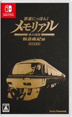 Nintendo Switch 鉄道にっぽん！メモリアル JR東海 キハ85 特急南紀 編