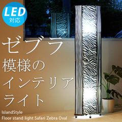 【LED電球付】サファリ ゼブラ(オーバル)