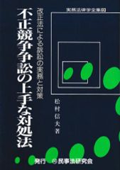 不正競争争訟の上手な対処法─改正法による訴訟の実務と対策（実務法律学全集９）