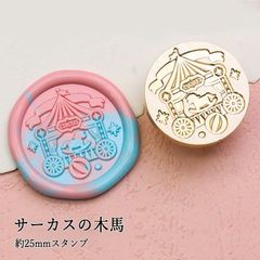 【ヘッドのみ】シーリングワックス用 スタンプヘッド 約25mm サーカスの木馬