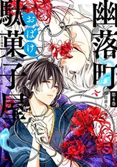 幽落町おばけ駄菓子屋(4) (Gファンタジーコミックス)