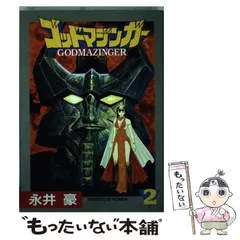 Amazon.co.jp: ゴッドマジンガー〈2〉ヤマト追放 (角川文庫