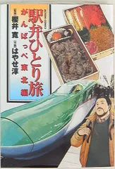 駅弁ひとり旅 全巻セット がんばっぺ東北編付き 駅弁ひとり旅 がんばっぺ東北編 (アクションコミックス) | 櫻井