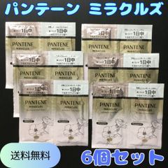 h031【お試しセット】パンテーン ミラクルズ シャンプー&トリートメント サンフェート無添加&ジェントルリペア 6個お試しセット P&G PRO-V処方 ボンドリペア ホワイトムスク ライム さらさら髪 うるおい トライアル 旅行 出張 ジム 匿名配送