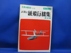 2025年最新】切りぬく本 よく飛ぶ紙飛行機の人気アイテム - メルカリ