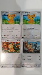ポケモンカード   ポケカ   ヒメグマ   ４枚   まとめ処分   S-68