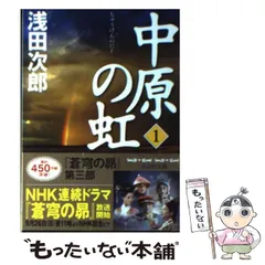 2024年最新】中原の虹 ( ) (講談社文庫)の人気アイテム - メルカリ