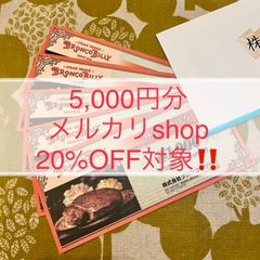 ★メルカリshop20%還元★ブロンコビリー株主優待5,000円分