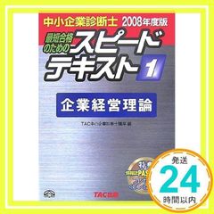 スピードテキスト 2008年度版 1: 中小企業診断士 最短合格のための TAC中小企業診断士講座_02