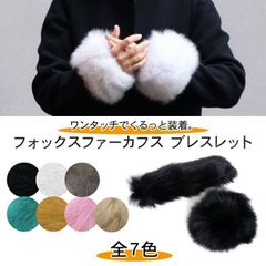 フォックス ファー カフス バングル 手袋 毛皮 FOLIS1