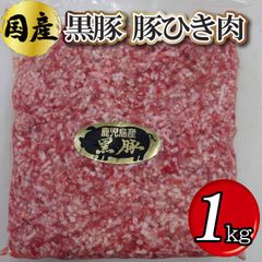 かごしま黒豚 国産豚ひき肉3.2mm 1kg(1パック)  豚肉 銘柄豚 ミンチ お鍋 団子 工場直送 冷凍 業務用 《大容量パック》   工場直送 冷凍 【自家製八王子ベーコンのサンプルプレゼント中】　商品NO.　100102