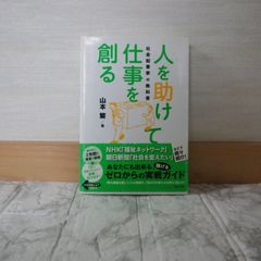 498bb8   人を助けて仕事を創る 社会起業家の教科書