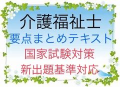 介護福祉士　国家試験対策　要点まとめテキスト
