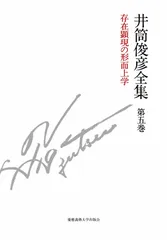 司馬遼太郎対談集藤沢周平を読む桂米朝井筒俊彦常盤新平