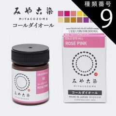 種類9：スプリングブロン みや古染 コールダイオール