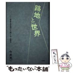 【中古】 路地と世界 世界文学論から読む中上健次 / 今井亮一 / 松籟社