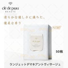 CPB　クレ・ド・ポー ボーテ　ランジェットデマキアントヴィサージュ 140g＜シート状メイク落とし＞