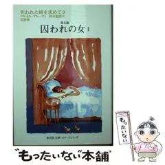 2026年最新】失われた時を求めて 鈴木の人気アイテム - メルカリ