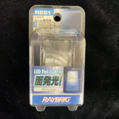 【長期在庫・未使用品】RAYBRIG LEDルームランプバルブ RE51 Whiteのサムネイル