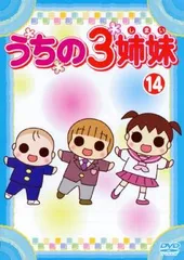 2025年最新】うちの3姉妹 3 [dvd]の人気アイテム - メルカリ