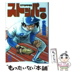 【中古】 ストッパー ８/スコラ/水島新司 2025年最新】ストッパー 水島新司の人気アイテム - メルカリ