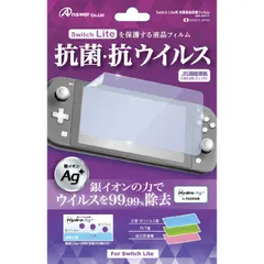 アンサー Switch Lite用 抗菌液晶保護フィルム ANS-SW117 【 新品 未使用 未開梱 送料無料 】