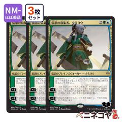 【WAR】伝承の収集者、タミヨウ3枚セット[JP][多色]