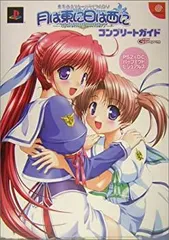 【中古-非常に良い】 月は東に日は西に Operation Sanctuaryコンプリートガイド—東奔西走スクールライフADV PS2&DCパーフェクトビジュアルズ