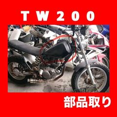 ヤマハ TW200 2JL/4CS 部品取り車外しのガソリンタンク【部品単体販売】