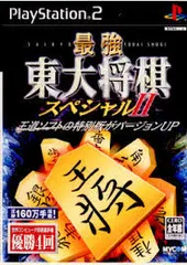 PS2-最強 東大将棋スペシャルⅡ