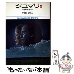 【中古】 シュマリ　阿修羅のうた/小学館/手塚治虫 中古】 シュマリ 阿修羅のうた/小学館/手塚治虫