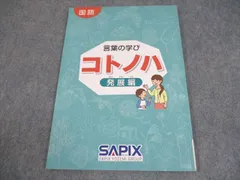 サピックス　国語　コトノハ　基礎編　発展編　言葉　語彙　言葉の学び Amazon.co.jp: サピックス 国語 コトノハ 基礎編 発展編 言葉