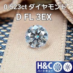 ハートキュー D FL 3EX 0.5ct ダイヤモンド ルース 中央宝石研究所 鑑定書付 0.523ct 4月誕生石