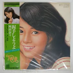 岡田奈々 握手しようよ NA-9003 | レコード買取