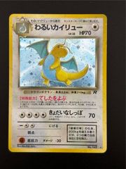 中古品】 わるいカイリュー第4弾拡張パック ロケット団 LV.33 HP70 No