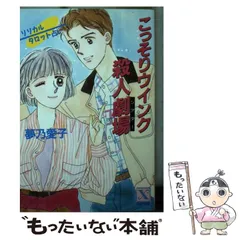 【中古】 こっそりウインク殺人劇場（シアター） リリカルタロット占い/講談社/夢乃愛子 2025年最新】夢乃愛子の人気アイテム - メルカリ